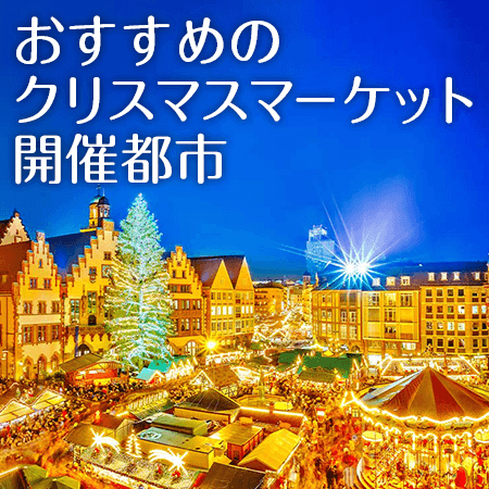 おすすめのクリスマスマーケット開催都市