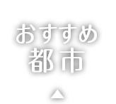 おすすめ都市