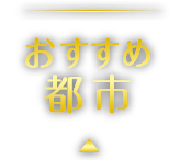 おすすめ都市