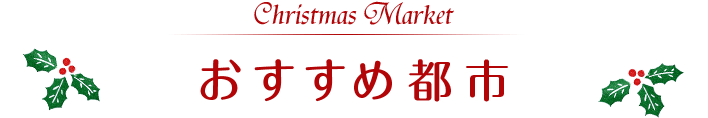 Christmas Market おすすめ都市