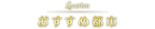 Location おすすめ都市