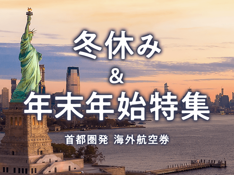 首都圏発 2022-2023 冬休み＆年末年始特集 海外航空券 最安値カレンダー