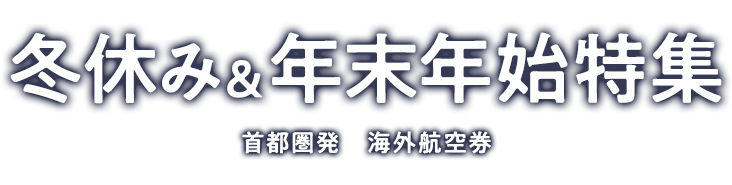 首都圏発 2022-2023 冬休み＆年末年始特集 海外航空券 最安値カレンダー