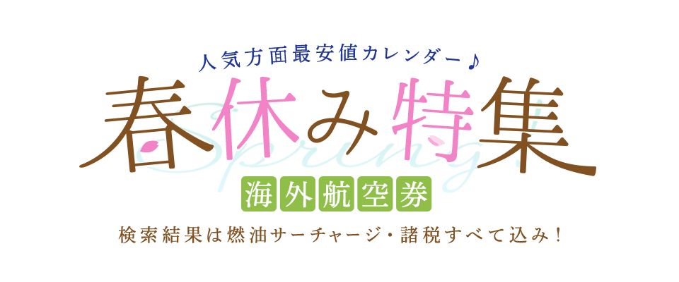 人気方面最安値カレンダー 春休み特集　海外航空券 検索結果は燃油サーチャージ・諸税すべて込み！