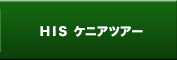 HISケニアツアー