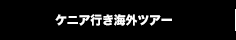 ケニア行き海外ツアー