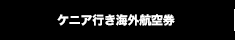 ケニア行き海外航空券