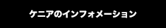 ケニアのインフォメーション