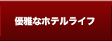 優雅なホテルライフ