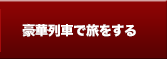 豪華列車で旅をする