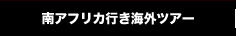 南アフリカ行き海外ツアー