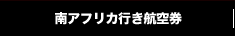 南アフリカ行き航空券