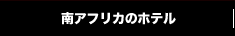 南アフリカのホテル