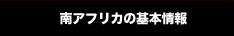 南アフリカの基本情報