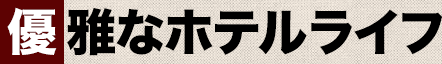 優雅なホテルライフ
