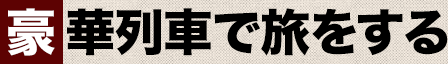 豪華列車で旅をする