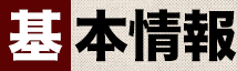基本情報