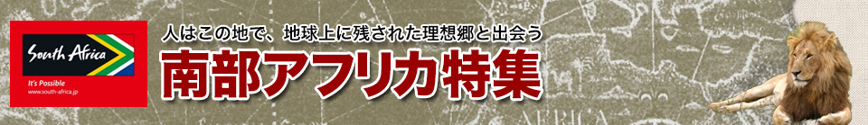 南部アフリカ 地球の感動を感じる大地 新たな出会いと感動の旅へ