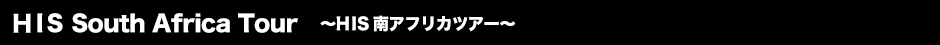 HIS South Africa Tour ～HIS南アフリカツアー
