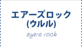 エアーズロック