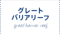 グレートバリアリーフ