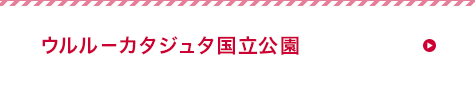 ウルル―カタジュタ国立公園