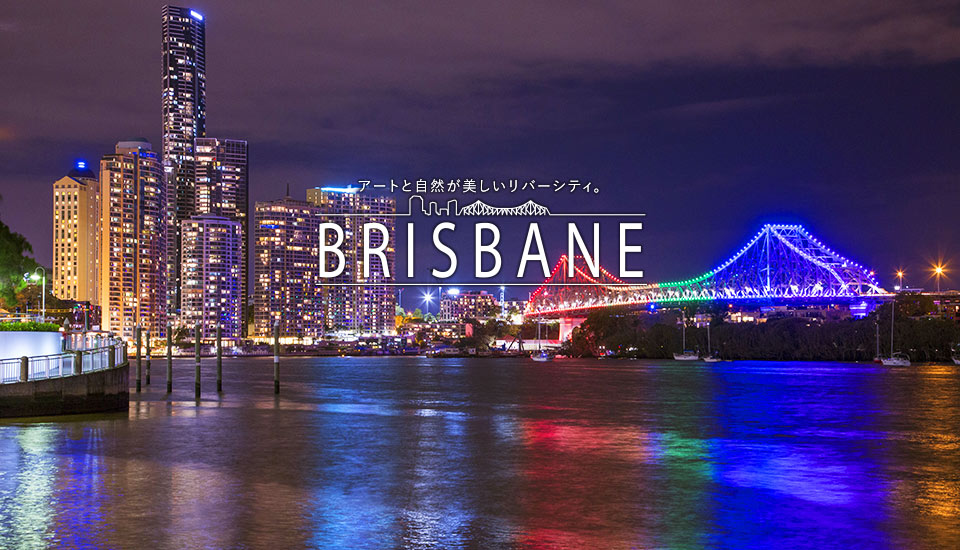 ブリスベン川の夜景　BRISBANE アートと自然が美しいリバーシティ