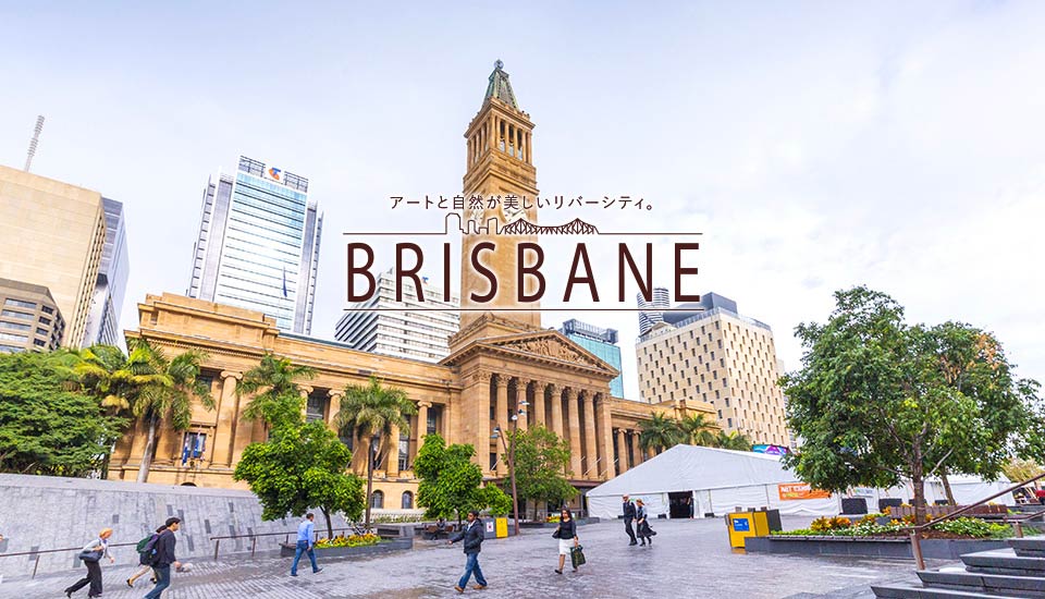 シティホール　BRISBANE アートと自然が美しいリバーシティ