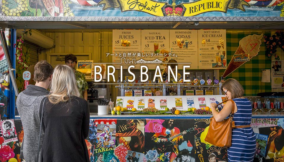 イートストリートマーケット　BRISBANE アートと自然が美しいリバーシティ