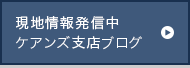 現地情報発信中ケアンズ支店ブログ