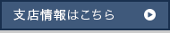 支店情報はこちら