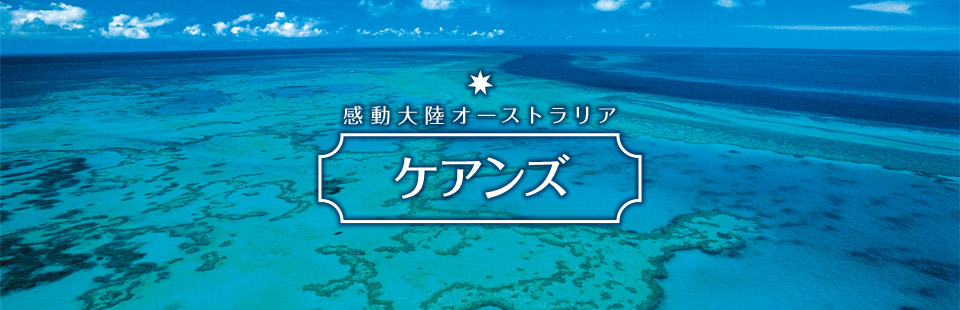 感動大陸オーストラリア　ケアンズ