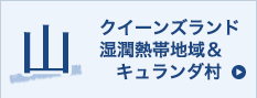 山 クイーンズランド湿潤 熱帯地域＆キュランダ村