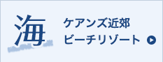 海 ケアンズ近郊ビーチリゾート