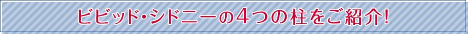 ビビッド・シドニーの4つの柱をご紹介！