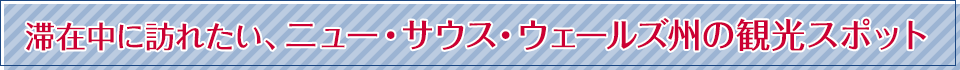 滞在中に訪れたい、ニュー・サウス・ウェールズ州の観光スポット