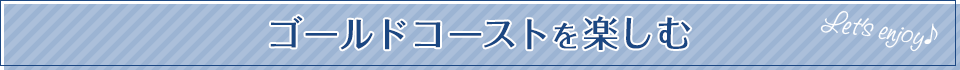 ゴールドコーストを楽しむ