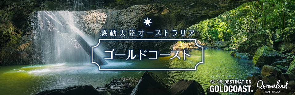 感動大陸オーストラリア ゴールドコースト