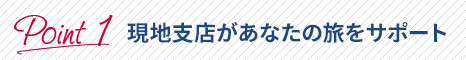 6つのHIS現地支店