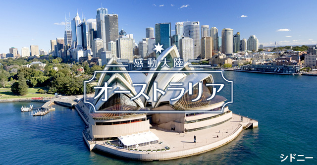 感動大陸オーストラリア シドニー