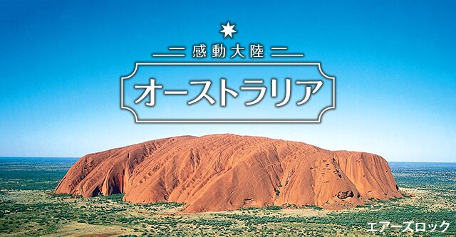 感動大陸オーストラリア エアーズロック