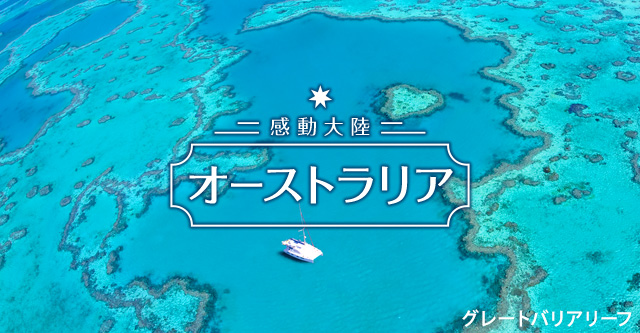 感動大陸オーストラリア グレートバリアリーフ