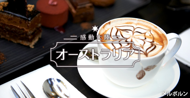 感動大陸オーストラリア メルボルン