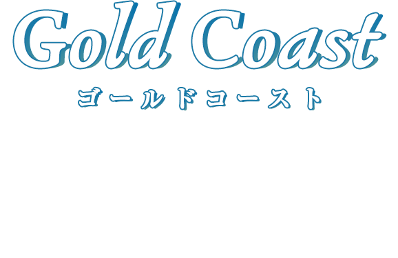 GoldCoast ゴールドコースト