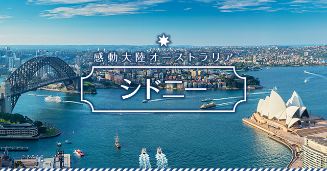 感動大陸オーストラリア シドニー