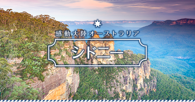 感動大陸オーストラリア シドニー