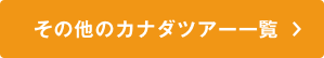 その他のカナダツアー一覧