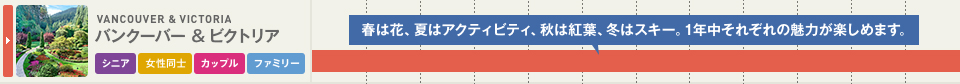 バンクーバー＆ビクトリア