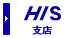 HIS支店