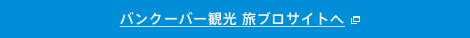 バンクーバー観光 旅ブロサイトへ